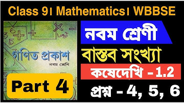 বাস্তব সংখ্যা, Class IX Math Real number, Class 9th math kose dekhi-1.2, নবম শ্রেণীর গণিত Part- 4