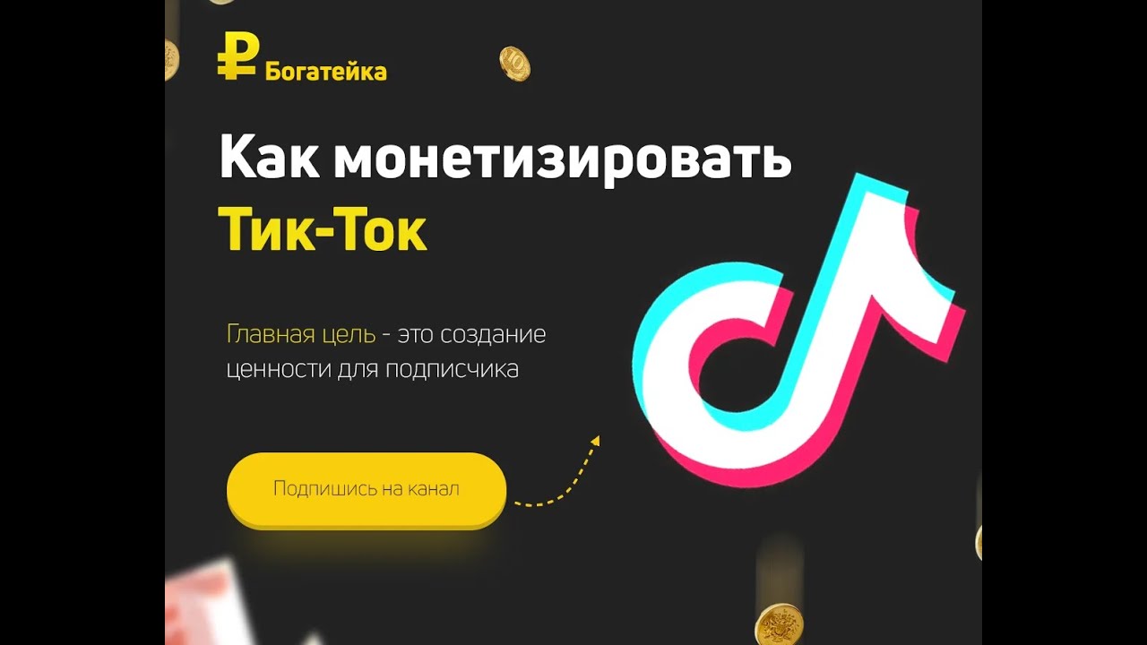 Нужно новый тик ток. Заработок в тик ток. Партнёрская программа тик ток. Монетизация тик ток. Monetrizatsiya v tik Toke.