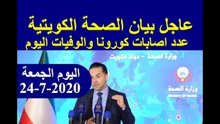 بيان وزارة الصحة الكويتية اليوم الجمعة 2020/7/24