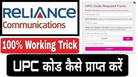 Reliance UPC/MNP/PORT OUT CODE मिलेगा सबको | Aircel Portout की तरह Reliance Comm UPC CODE