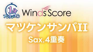 マツケンサンバII / 松平 健〔1分アンサンブル〕（サックス4重奏）