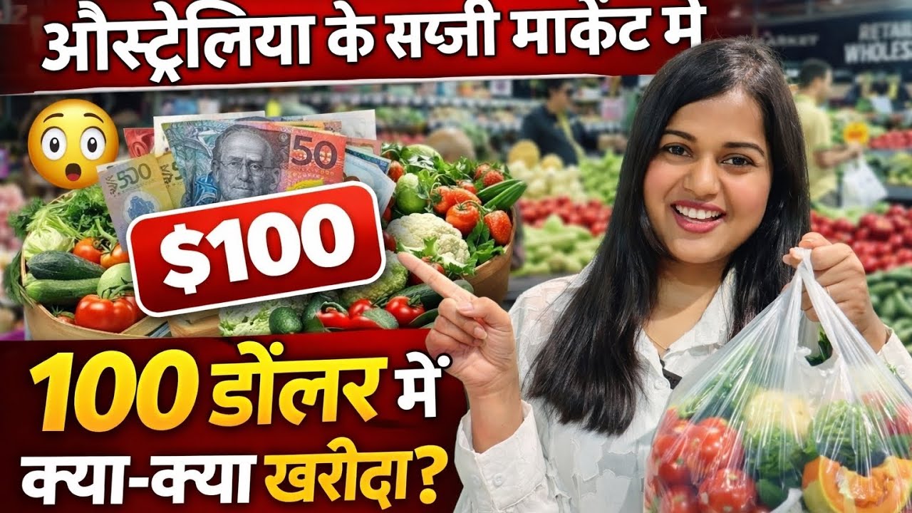ऑस्ट्रेलिया की सब्ज़ी मंडी में $100 में कितना सामान आया?🤔#australia #vegetables 