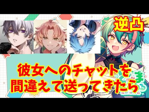 彼女へのチャットを間違えて送ってきたら…逆凸(VOLくん＆しかさん＆きょうていさん)※切り抜き