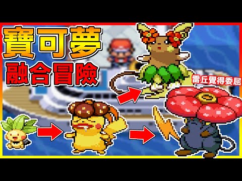 皮卡丘家族融合進化 兩種進化路線！讓雷丘覺得委屈了????【寶可夢融合大冒險】# 03
