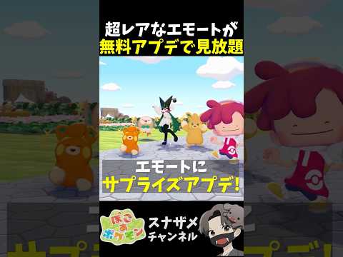 エモートに超嬉しいサプライズアプデがありました！【ぽこあポケモン ぽこポケ 初心者向け攻略】 #shorts #ゲーム実況