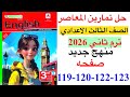 حل صفحه 119 120 122 123 من كتاب المعاصر انجليزي الصف الثالث الاعدادي ترم ثاني منهج جديد 2026 حل صفحه 119 120 122 123 من كتاب المعاصر انجليزي الصف الثالث الاعدادي ترم ثاني منهج جديد 2026