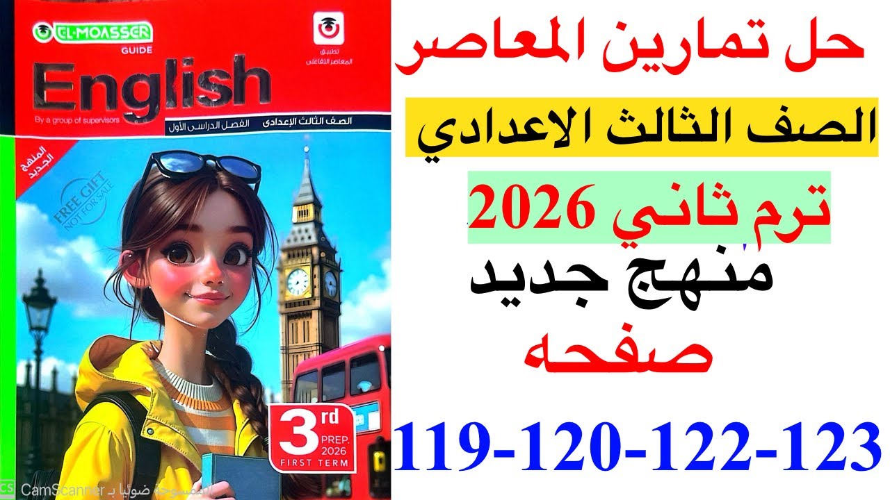 حل صفحه 119-120-122-123 من كتاب المعاصر انجليزي الصف الثالث الاعدادي ترم ثاني منهج جديد 2026