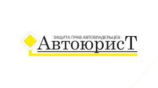 Изменения в ОСАГО 2019. Автоюрист.