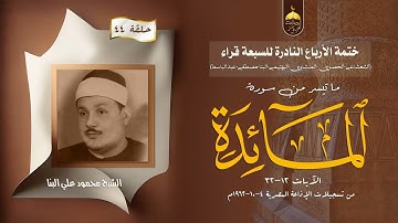 ختمة الأرباع النادرة (44) الشيخ محمود علي البنا سورة المائدة 12-32 الإذاعة المصرية 1962م
