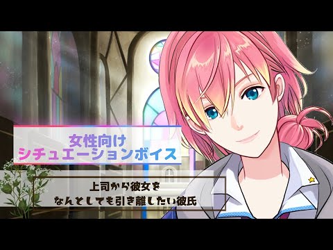 【彼氏/嫉妬/独占欲】上司から彼女をどうしても引き離したい彼氏【女性向け/彼氏】
