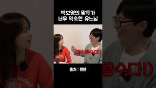 박보영 말투가 익숙한 유느님 #유재석 #핑계고 #박보영 #이광수