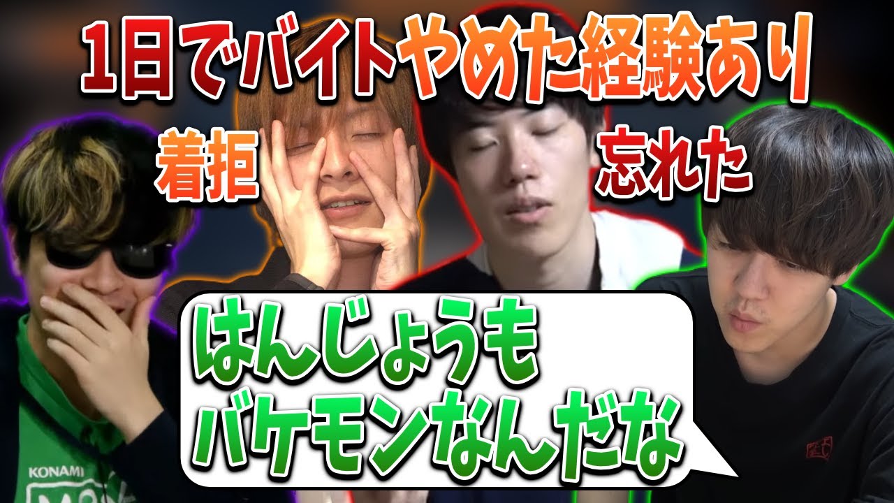 バイト・社会経験について語る男配信者4人【2022/05/25】