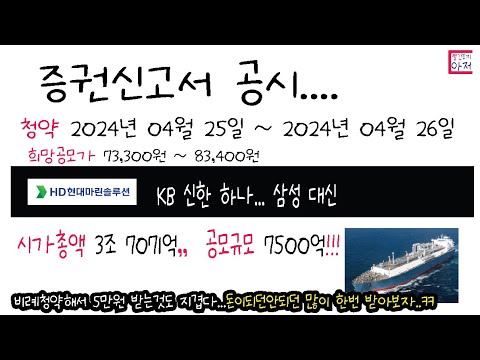 HD현대마린솔루션 공모규모7500억 ...증권신고서 공시... 가즈아...ㅋㅋ.   청약 2024년 04월 25일 ~ 2024년 04월 26일 돈이되던안되던 많이해보자...ㅎ