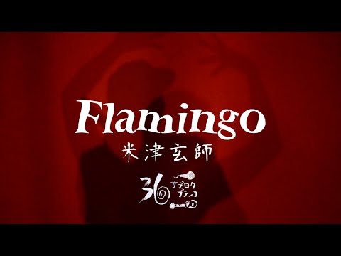 【cover】Flamingo／米津玄師／36ブランコ／(夫婦ユニットの音生活)