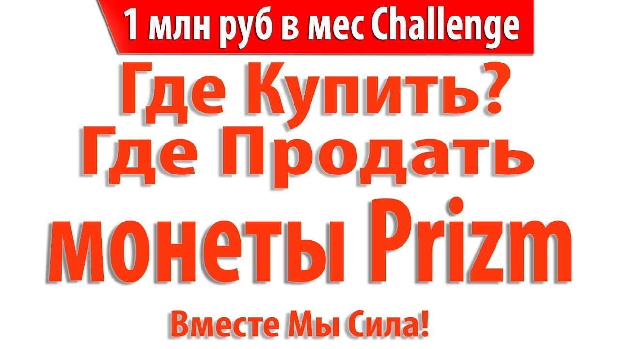 Walletprizm   Где Купить за рубли или Продать Prizm, парамайнинг.