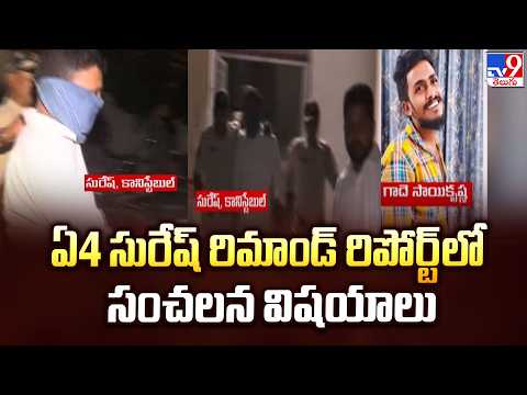Saikrishna Lockup Death Case : ఏ4 సురేష్‌ రిమాండ్‌ రిపోర్ట్‌లో సంచలన విషయాలు - TV9