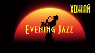 ХоЖаЙ - Evening Jazz (Instrumental)