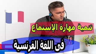 تنمية مهارة الاستماع بطريقة رائعة فى اللغة الفرنسية &amp; الجزء11