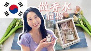 做香水體驗｜在韓國香水工房做生日禮物送自己＋益善洞韓屋村美食 VLOG｜慌張猩 Panicyn