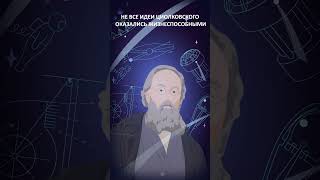 Циолковский – гениальный ученый и философ Вселенной, который ничего не изобрел #космос #история