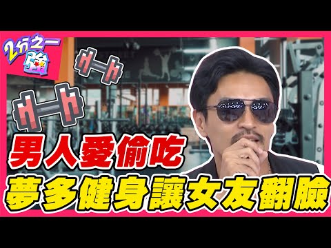 踢爆老外偷吃秘辛！夢多進健身房失蹤5小時讓女友翻臉！夢多 賀少俠︱ EP33 20140811完整版︱#2分之一強