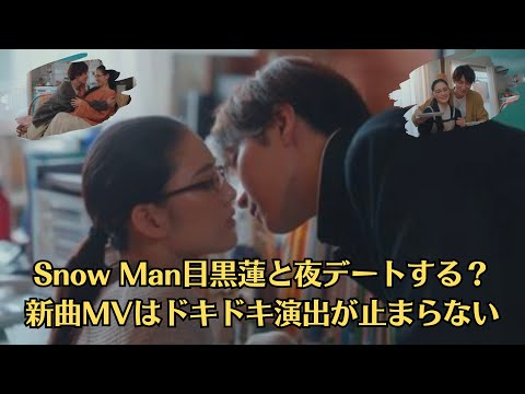 Snow Man目黒蓮と夜デートする？新曲MVはドキドキ演出が止まらない。渡辺翔太が開始5秒でキス寸前 怒涛の甘々展開に視聴者悶絶「心臓に悪い」「衝撃」