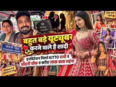 बहुत बड़े यूट्यूबर करने वाले है शादी इनविटेशन मिलते KITTO रानी ने चाँदनी चौक से खरीदा लाख वाला लहंगा