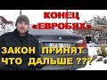 КОНЕЦ "ЕВРОБЛЯХ" - ЧТО ДАЛЬШЕ? ПРЕЗИДЕНТ подПИСАЛ #MadMax