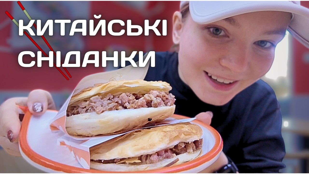 СТОЛЕТНИЕ ЯЙЦА? Пробую китайские завтраки 🥢