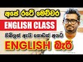 අපේ රටේ මෙච්චර English Class තිබිලත් ඇයි ගොඩක් අයට English බැරි