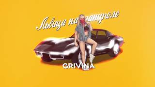 GRIVINA - Львица на танцполе | Official Lyric Video