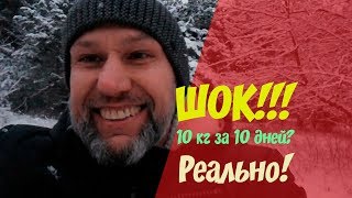 Как я сбросил 9 кг 700 г за 10 дней, похудеть легко и быстро Как я сбросил 9 кг 700 г за 10 дней, похудеть легко и быстро
