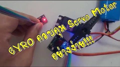ควบคุมเซอร์โวมอเตอร์ด้วย Gyro sensor