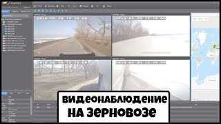 Видеонаблюдение на Зерновозе. Автопоезд, 4 камеры наблюдения