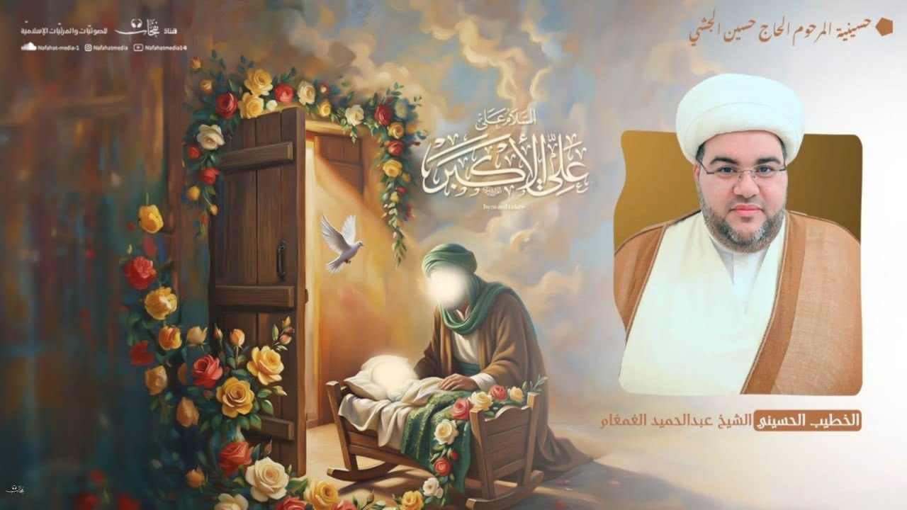 ذكرى ميلاد السيد علي الأكبر (ع) | 1447هـ | الشيخ عبدالحميد الغمغام | مأتم المرحوم الحاج حسين الجشي