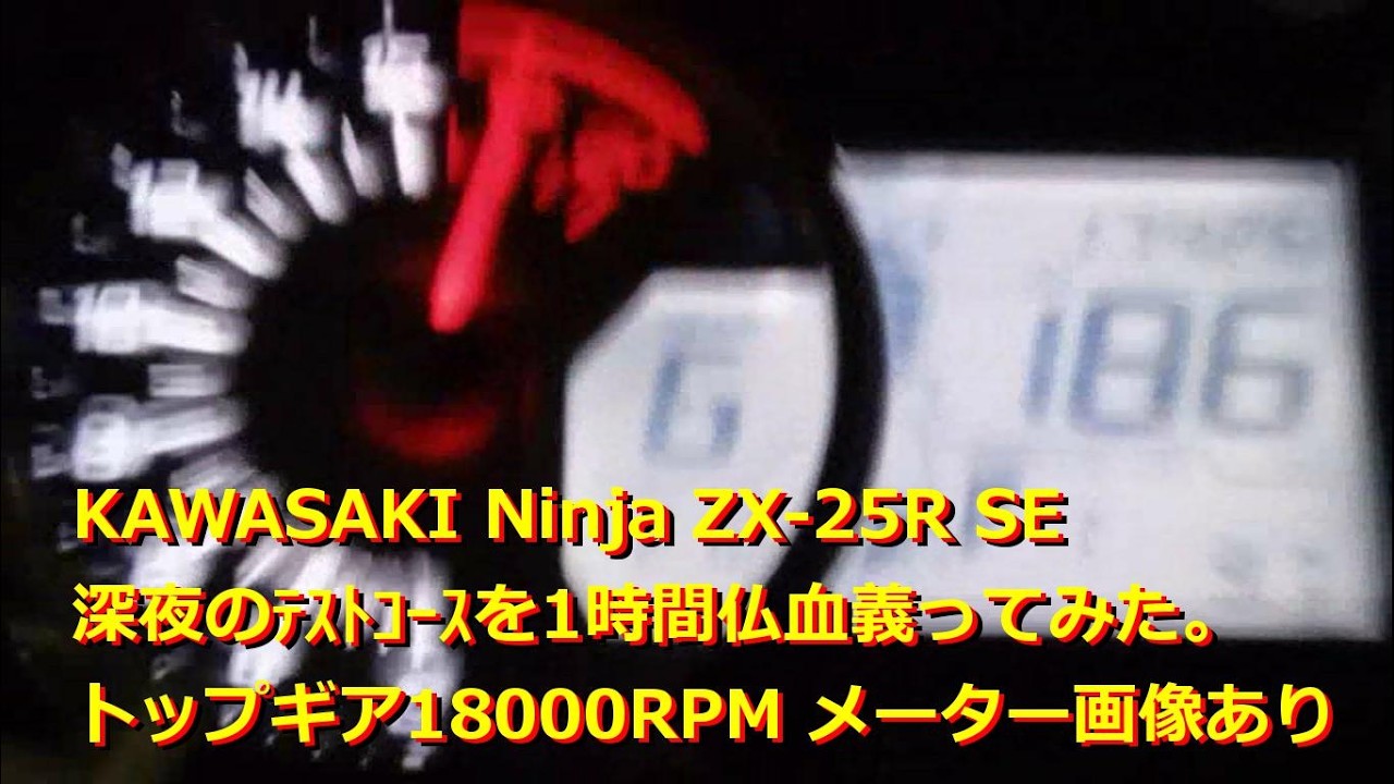 KAWASAKI Ninja ZX-25R SE 直線番長仏血義理1時間、メーター映像付き