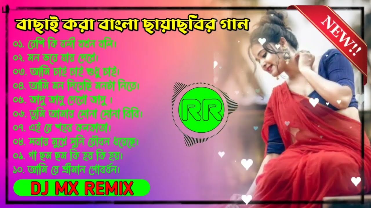       dj MX present  old bengali movie song  bengali dj musicalraj108