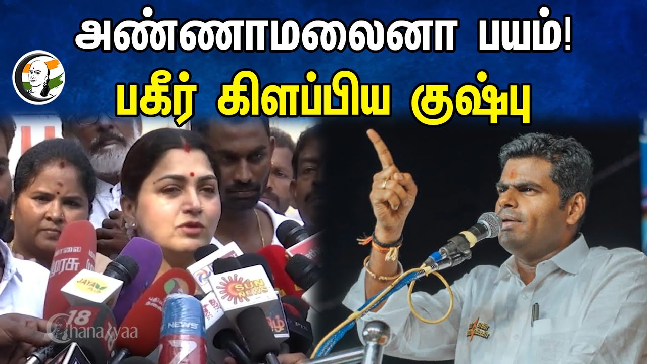 அண்ணாமலைனா பயம்! பகீர் கிளப்பிய குஷ்பு | kushboo Pressmeet