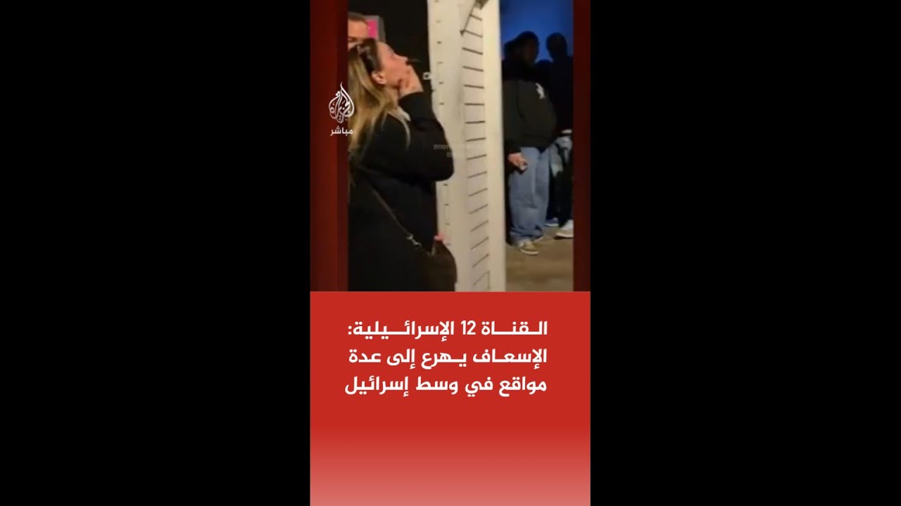 القناة 12 الإسرائيلية: الإسعاف يهرع إلى عدة مواقع شهدت سقوط شظايا صواريخ في وسط إسرائيل