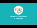 28. Вірити і підтримувати у розвитку