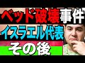 【外国人 追跡】オリンピックイスラエル代表 ベッド損壊事件!その後 国内の反応【kaitube カイチューブ】