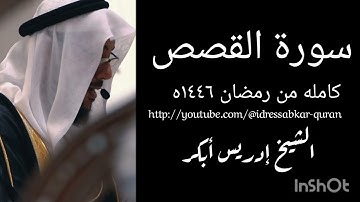 سورة القصص كامله من رمضان ١٤٤٦ه الشيخ ادريس ابكر