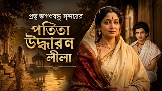 রাম বাগানের পতিতা উদ্ধারণ লীলা। jagadbandhu lila।। short flim।।