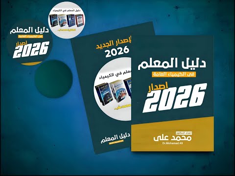 استعراض الاصدار الجديد من كتاب دليل المعلم 2026 في الكيمياء العامة