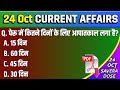 24 October 2025 Current Affairs | Daily Current Affairs | Current Affairs in Hindi | Savera Dose #gk
