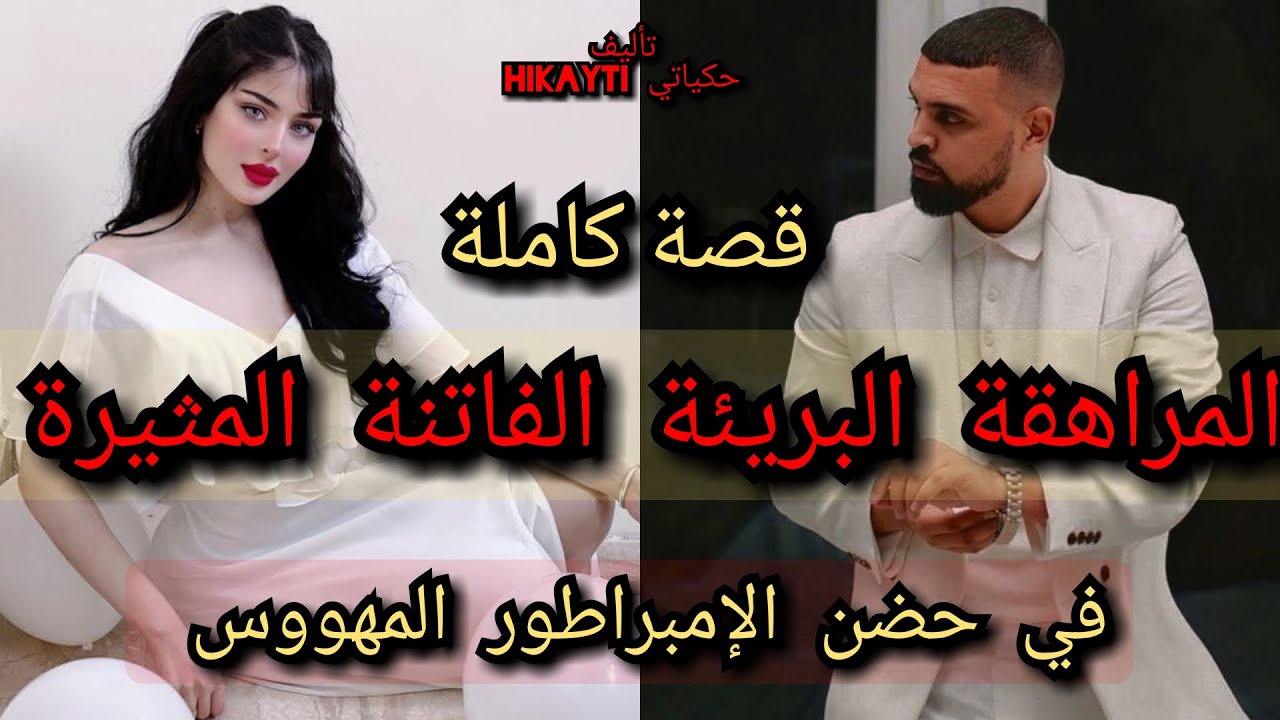 أحببت صغيرتي💖المراهقة البريئة الفاتنة المتيرة 💃🎇في حضن الامبراطور المهووس😎✨قصة كاملة