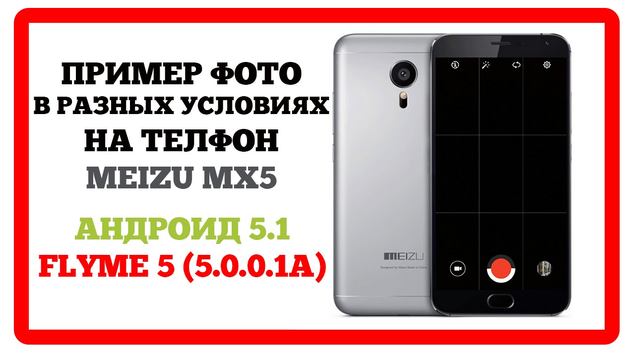 Meizu MX5. Flyme 5. Пример фото в разных условиях.