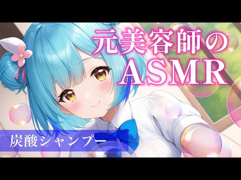 【ASMR】炭酸シャンプーの睡眠導入♡ #vtuber #asmr #shorts