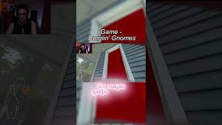 #twitch #денистиа #твичнарезки #shorts #BurglinGnomes