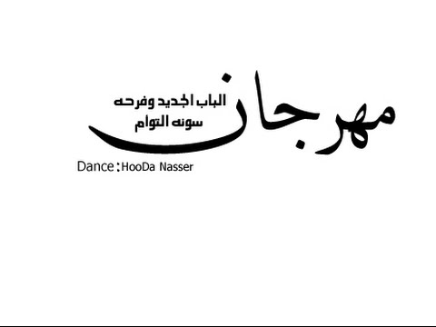 مهرجان الباب الجديد وفرحه سونه التوأم رقص حوده ناصر